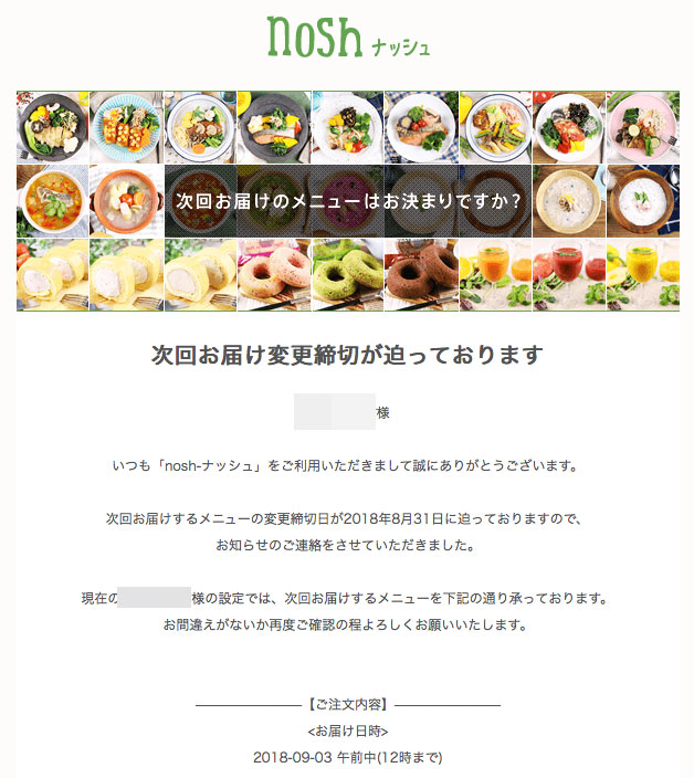 nosh(ナッシュ) メール