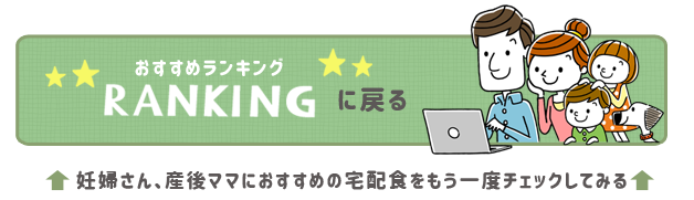 妊娠 産後 宅配弁当 ランキング