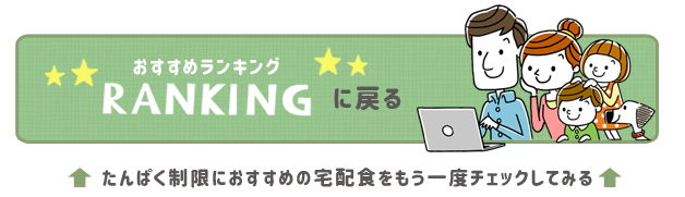 腎臓病 食事宅配ランキング