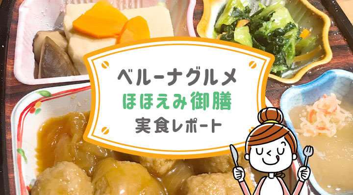 ベルーナグルメほほえみ御膳を食べた私の口コミ