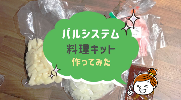 パルシステムの料理キットを作ってみた