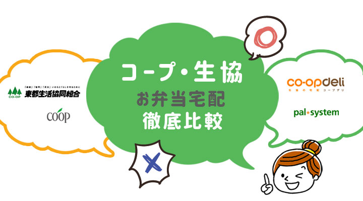 コープ・生協のお弁当宅配を徹底比較