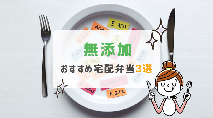 無添加の宅配弁当おすすめ３選