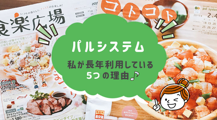 パルシステムを長年利用している理由