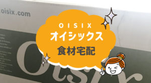 オイシックス