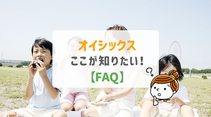 オイシックスFAQ