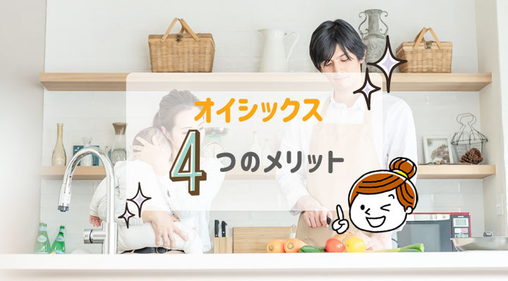 オイシックスのメリット