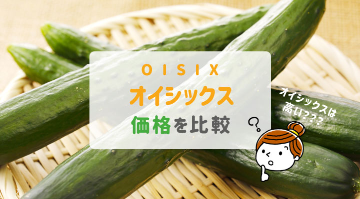 オイシックスは高い？