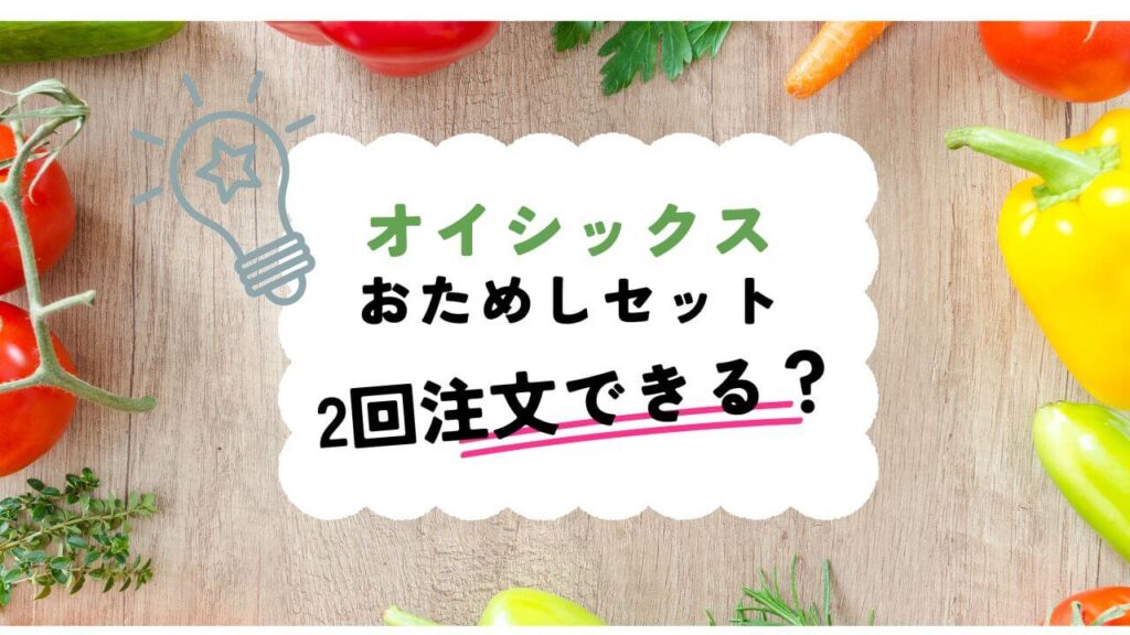 oisix2回注文できる？