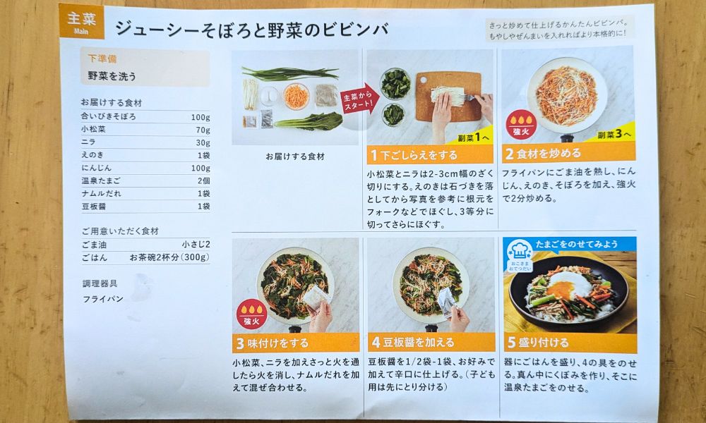 オイシックスのミールキットビビンバ