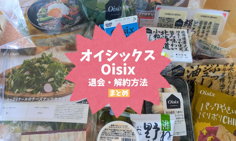 オイシックス(Oisix)解約方法top画像