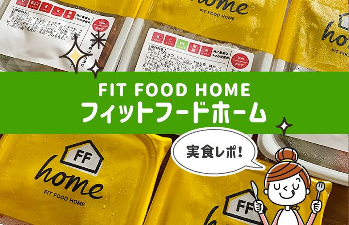 フィットフードホームを食べてみた私の口コミ
