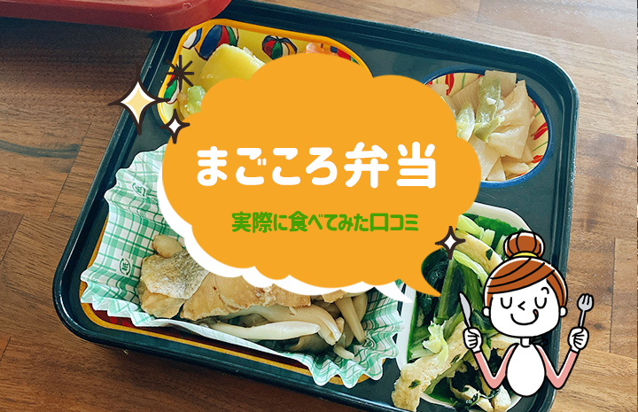 まごころ弁当