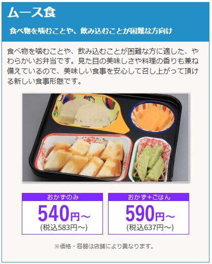 まごころ弁当のムース食