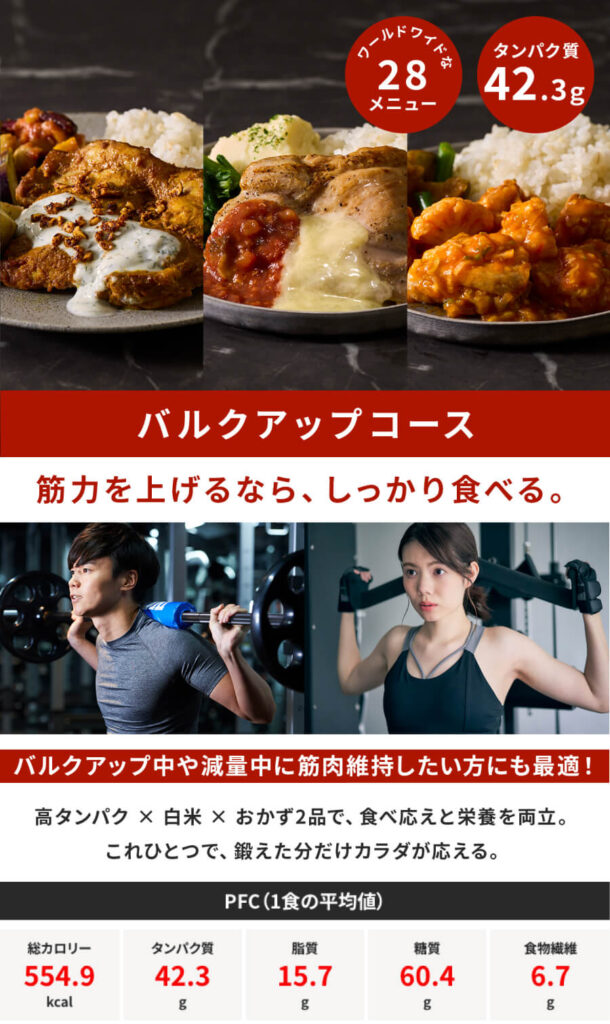 筋肉食堂の新コース「バルクアップコース」