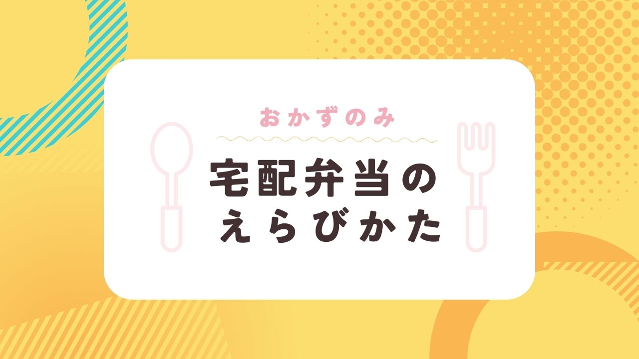 おかずのみ宅配弁当のえらびかた