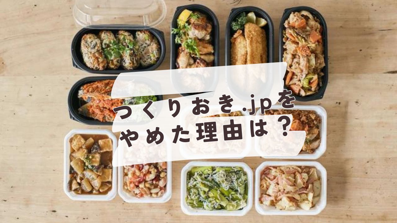 つくりおき.jpをやめた理由