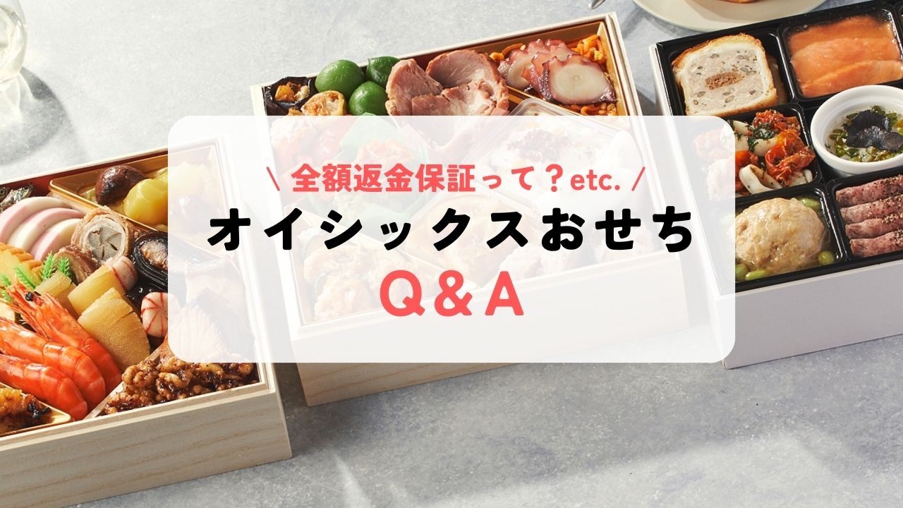 オイシックスおせちQ&A