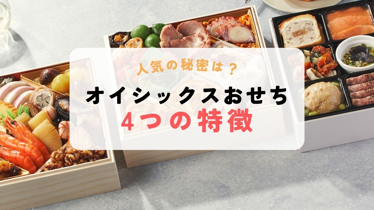 オイシックスおせちの特徴