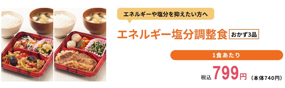 コープデリのエネルギー塩分調整
