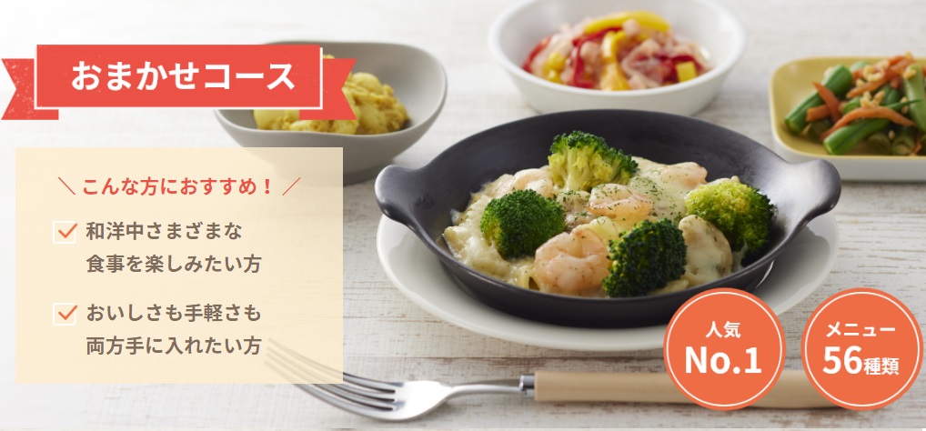 食宅便のおまかせコース