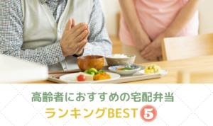 高齢者向け宅配弁当ランキング
