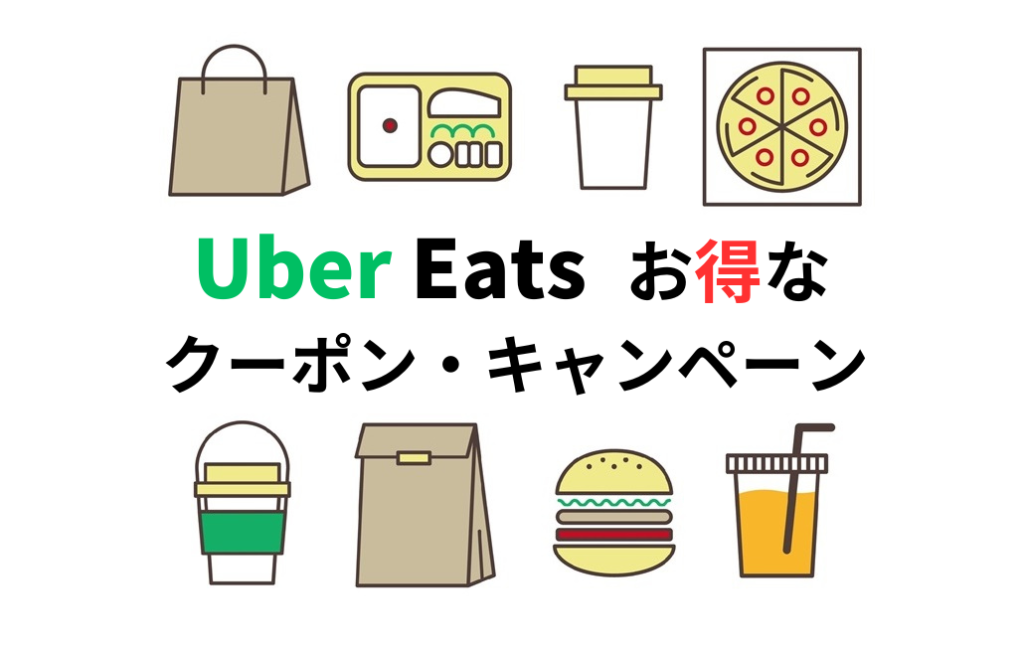 Uber Eatsのクーポンとキャンペーン