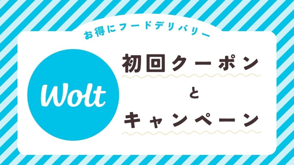 Wolt (ウォルト)クーポン情報まとめ記事のサムネイル