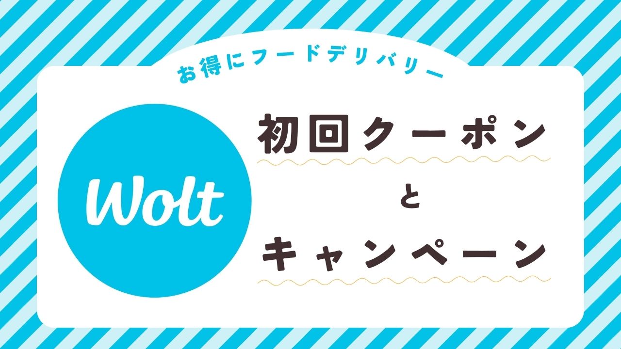 Wolt (ウォルト)クーポン情報まとめ記事のサムネイル