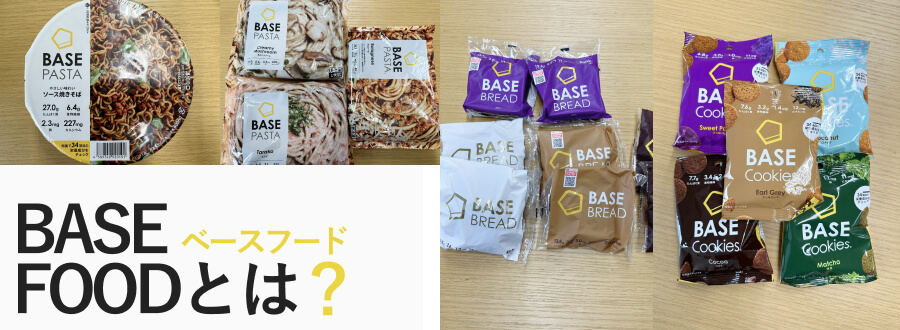 ベースフードとは？