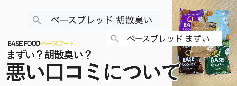 まずい、胡散臭い、といったベースフードの悪い口コミについて