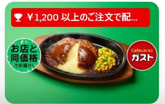 ガストがお店と同価格