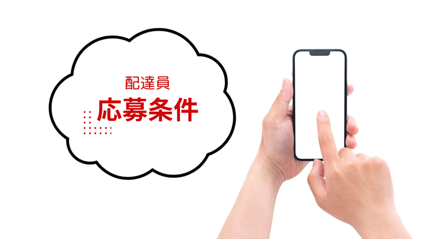 配達員の応募条件