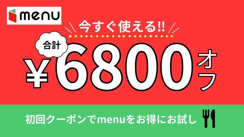 menuのクーポン
