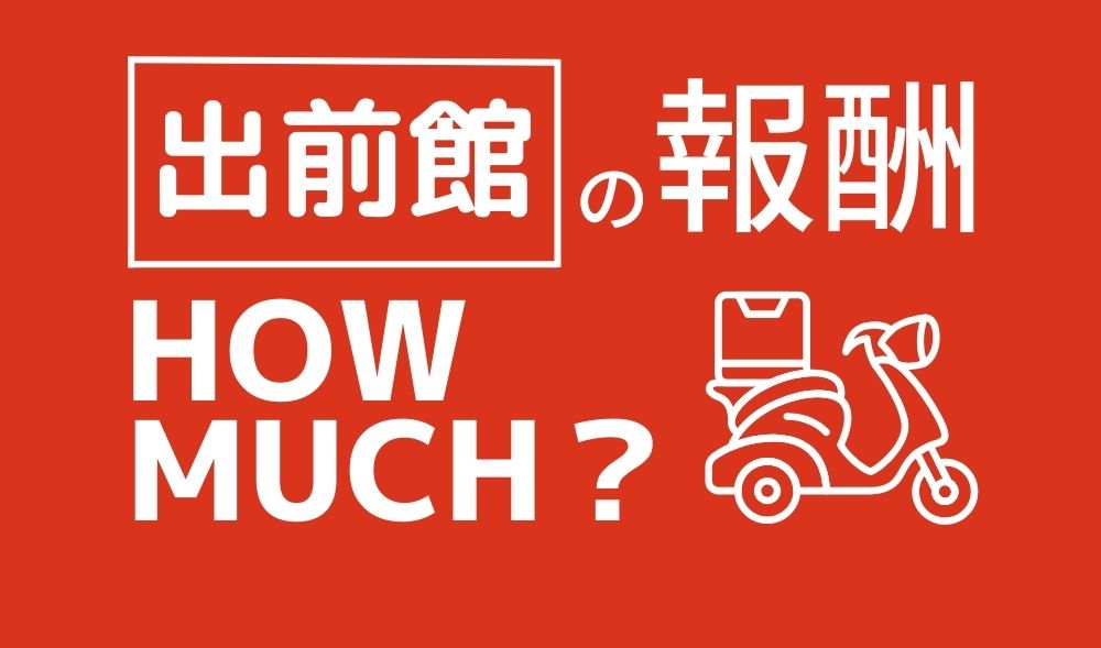 出前館の報酬