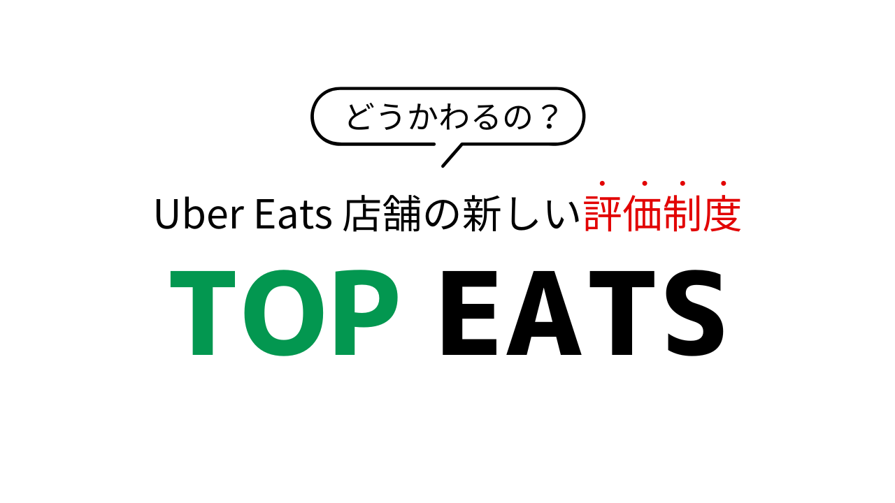 TOP EATSとは
