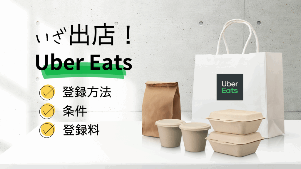 Uber Eats に出店
