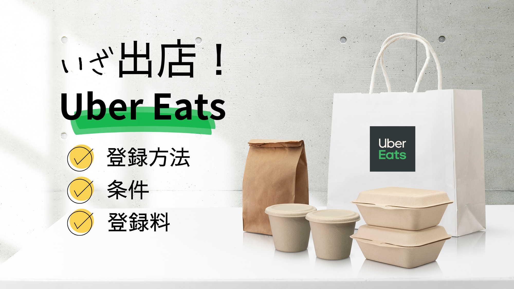 Uber Eats に出店