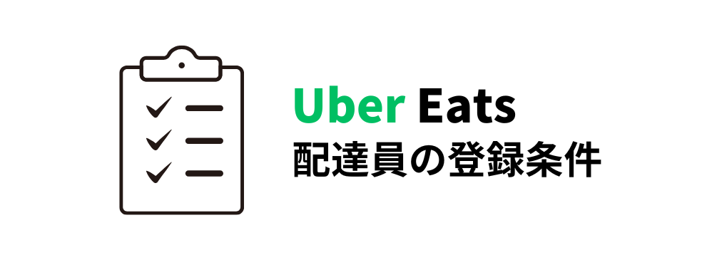 Uber Eats配達員の登録条件