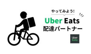 Uber Eats の配達員バートナーをやってみよう