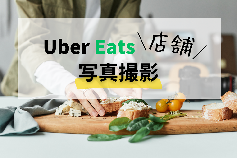 Uber Eats の写真撮影