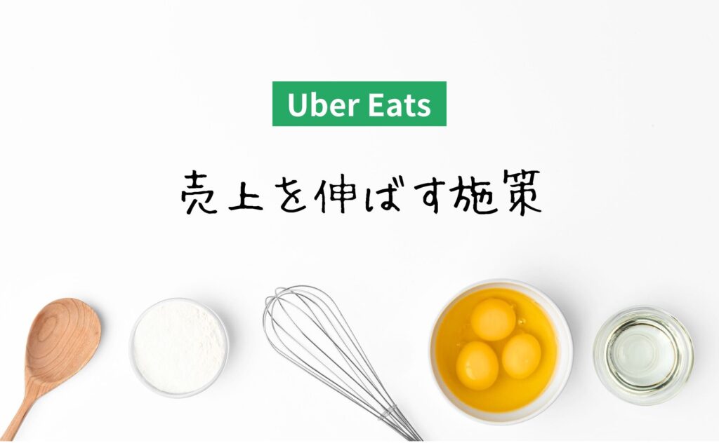 Uber Eats売上アップの施策