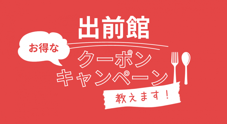 出前館 最新クーポン記事 アイキャッチ画像