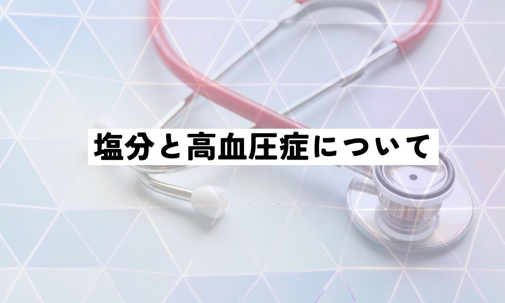 減塩食について