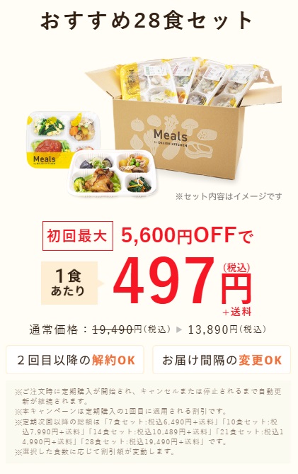 Meals(ミールズ)キャンペーン