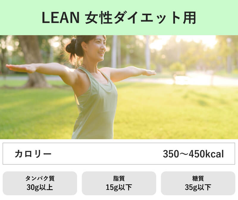 マッスルデリのLEANコース｜女性ダイエット用