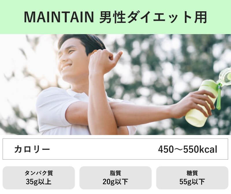 マッスルデリのMAINTAINコース｜男性ダイエット用