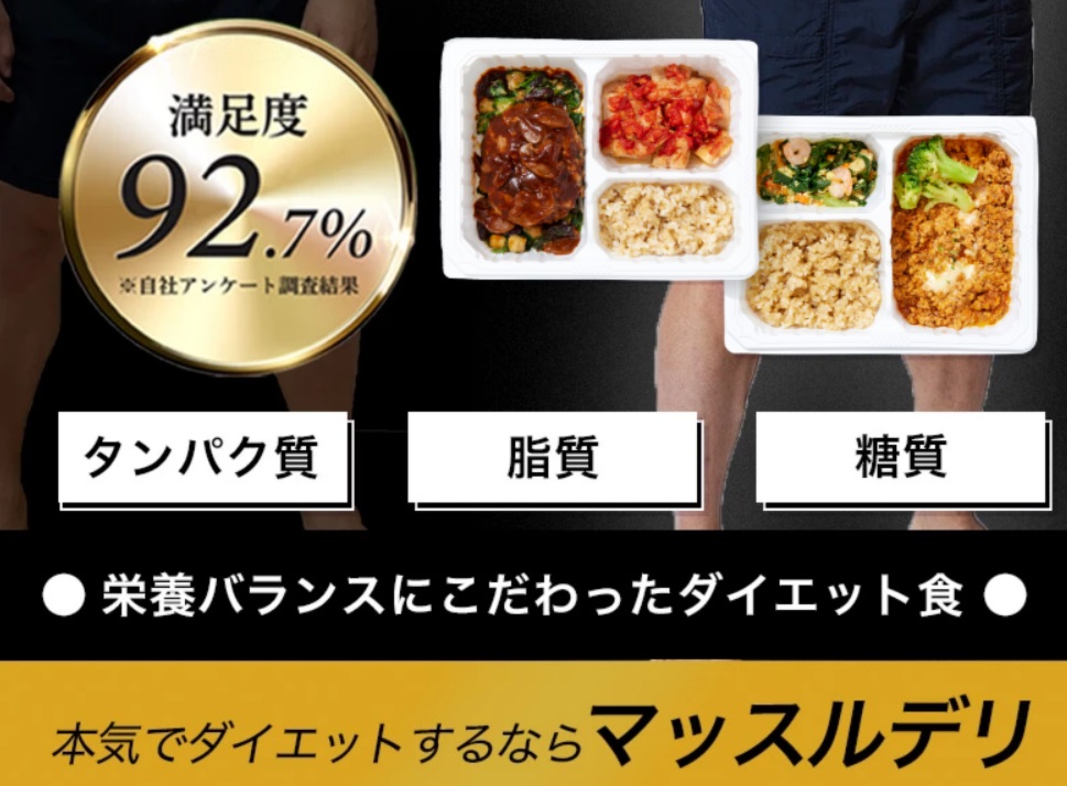 マッスルデリの特徴