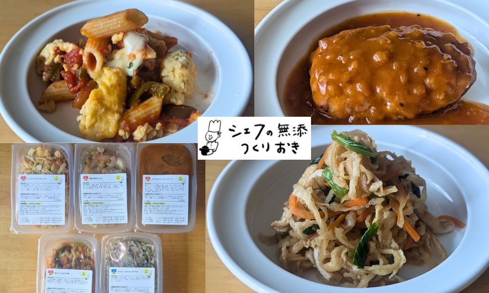 シェフの無添つくりおき