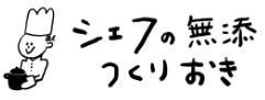 シェフの無添つくりおきのロゴ